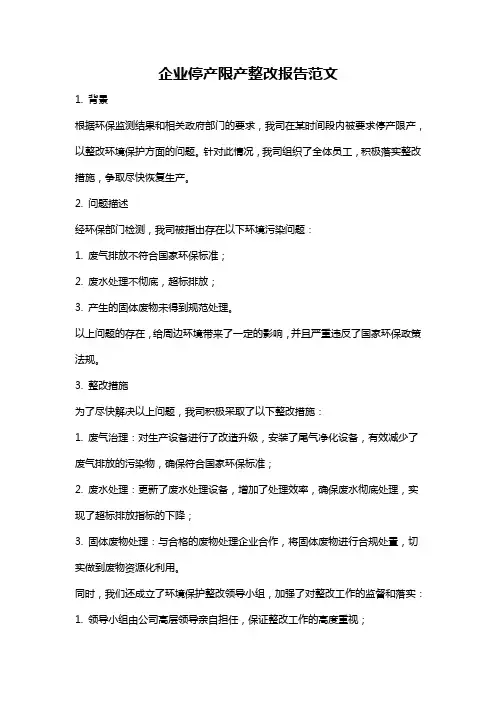 企业停产限产整改报告范文