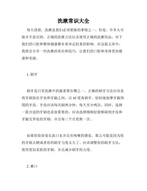 洗漱常识大全