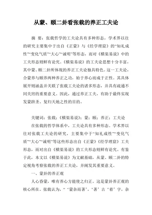 从蒙、颐二卦看张载的养正工夫论