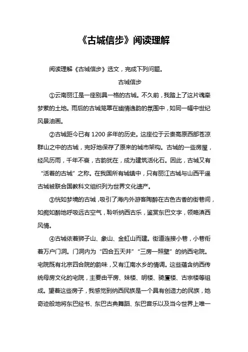 《古城信步》阅读理解