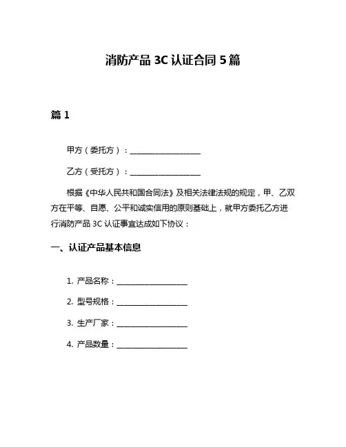 消防产品3C认证合同5篇