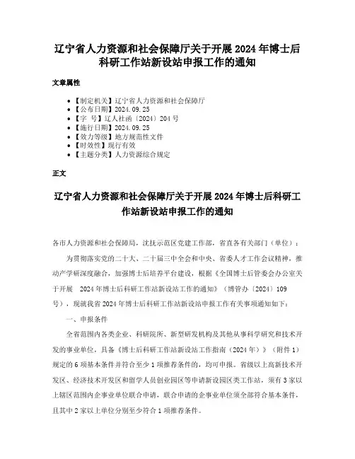 辽宁省人力资源和社会保障厅关于开展2024年博士后科研工作站新设站申报工作的通知