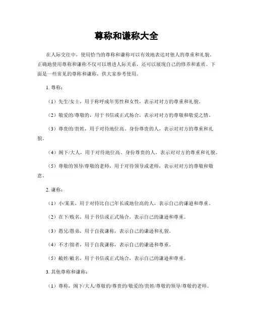 尊称和谦称大全