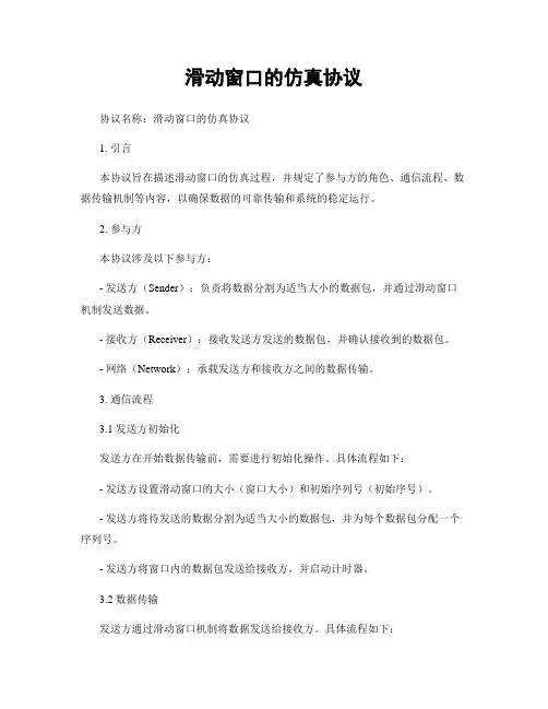 滑动窗口的仿真协议