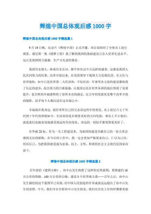 辉煌中国总体观后感1000字