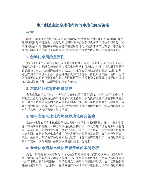 生产制造业的全球化布局与本地化经营策略