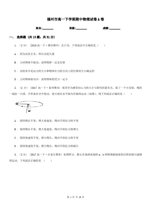 福州市高一下学期期中物理试卷A卷