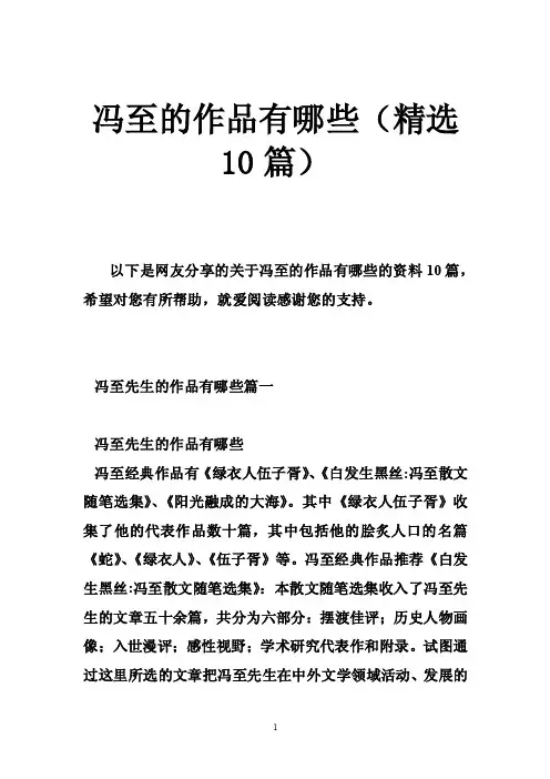冯至的作品有哪些（精选10篇）