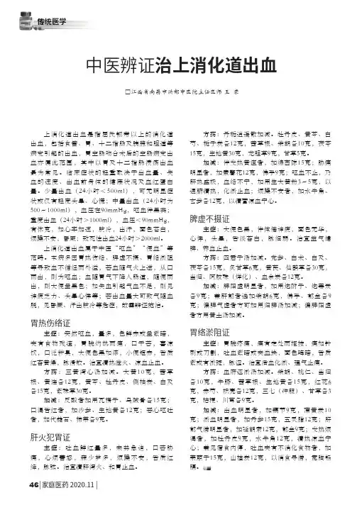中医辨证治上消化道出血