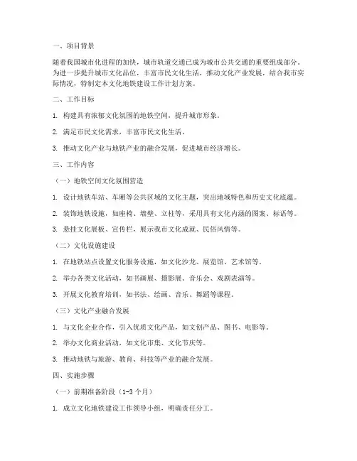 文化地铁建设工作计划方案