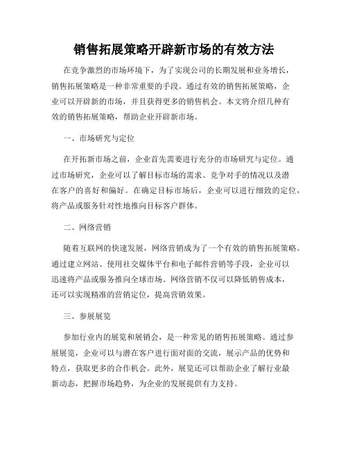 销售拓展策略开辟新市场的有效方法