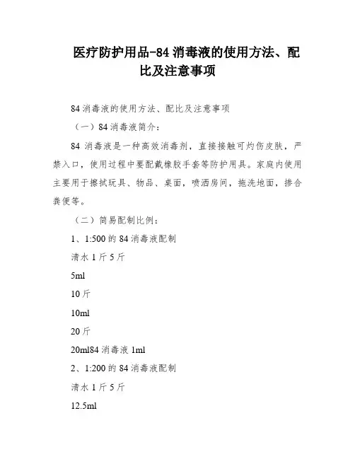 医疗防护用品-84消毒液的使用方法、配比及注意事项