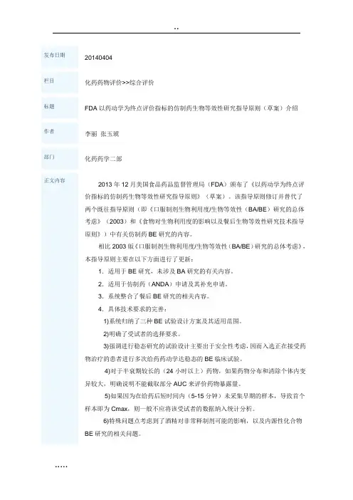 FDA以药动学为终点评价指标的仿制药生物等效性研究指导原则(草案)介绍