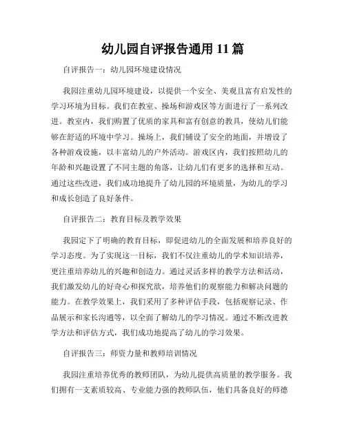 幼儿园自评报告通用11篇