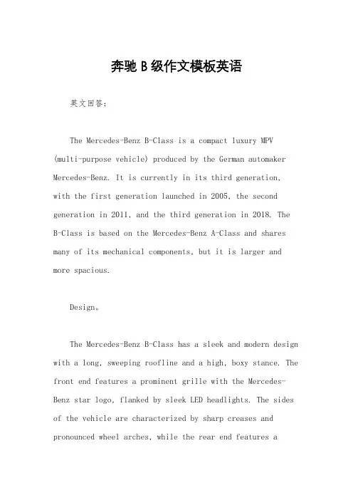 奔驰B级作文模板英语