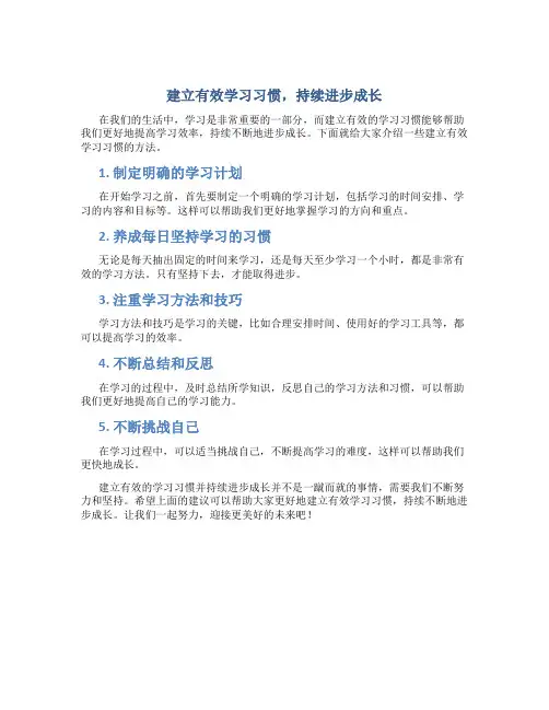 建立有效学习习惯,持续进步成长