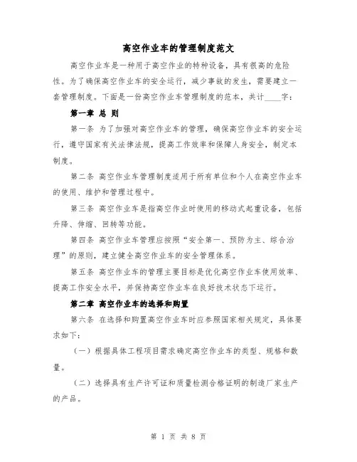 高空作业车的管理制度范文（二篇）