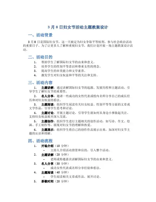3月8日妇女节活动主题教案设计