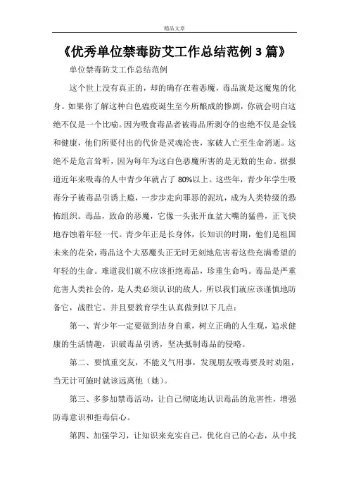 《优秀单位禁毒防艾工作总结范例3篇》