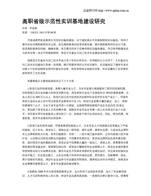 高职省级示范性实训基地建设研究
