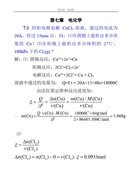 (完整版)第七章电化学答案