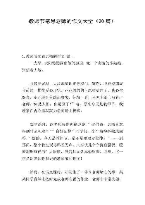 教师节感恩老师的作文大全(20篇)