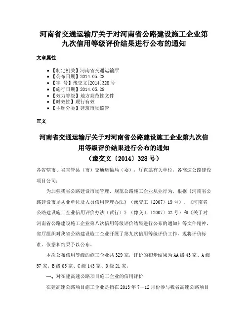 河南省交通运输厅关于对河南省公路建设施工企业第九次信用等级评价结果进行公布的通知