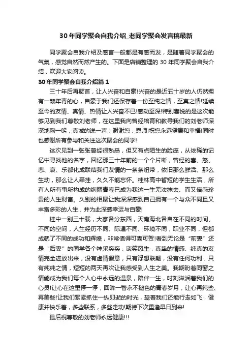 30年同学聚会自我介绍_老同学聚会发言稿最新