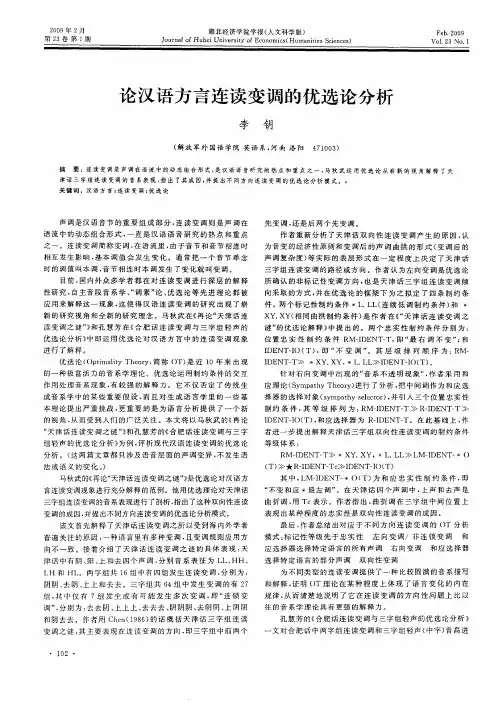 论汉语方言连读变调的优选论分析
