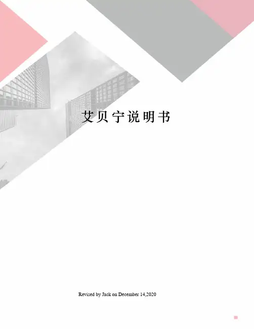 艾贝宁说明书