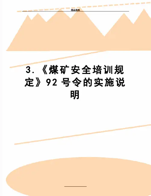 最新3.《煤矿安全培训规定》92号令的实施说明