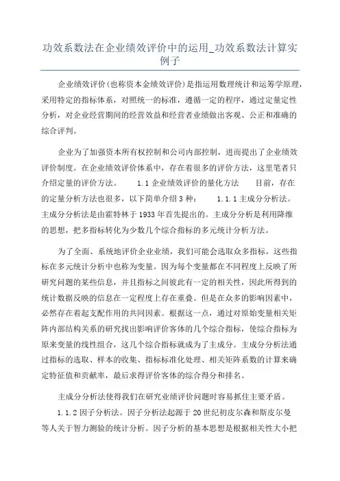 功效系数法在企业绩效评价中的运用_功效系数法计算实例子