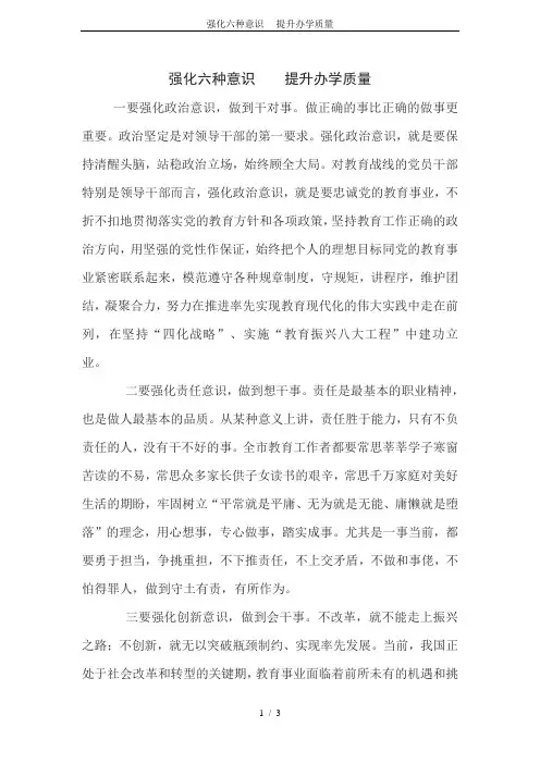 强化六种意识----提升办学质量