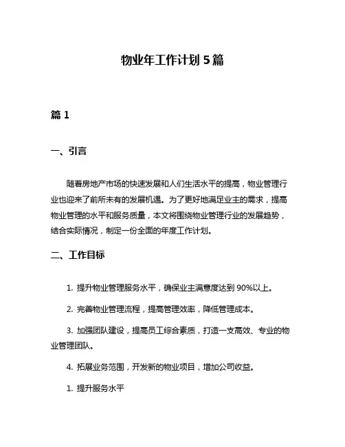 物业年工作计划5篇