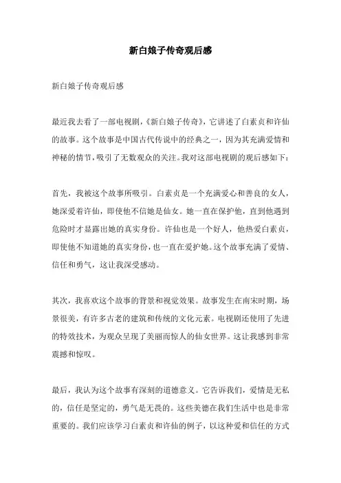 新白娘子传奇观后感