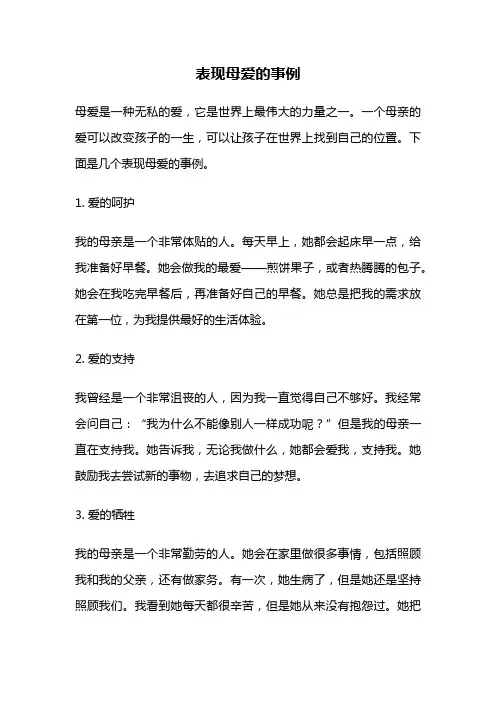 表现母爱的事例