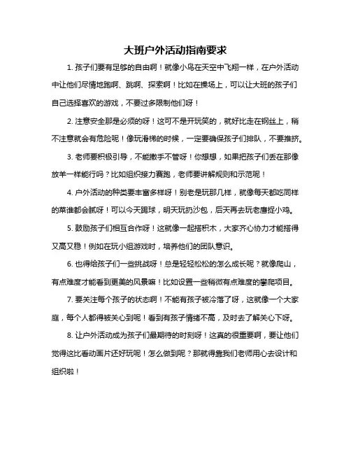 大班户外活动指南要求