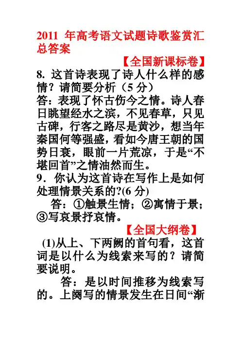 2011年高考语文试题诗歌鉴赏汇总答案