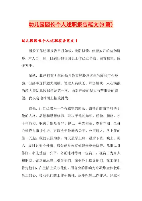 幼儿园园长个人述职报告范文(9篇)