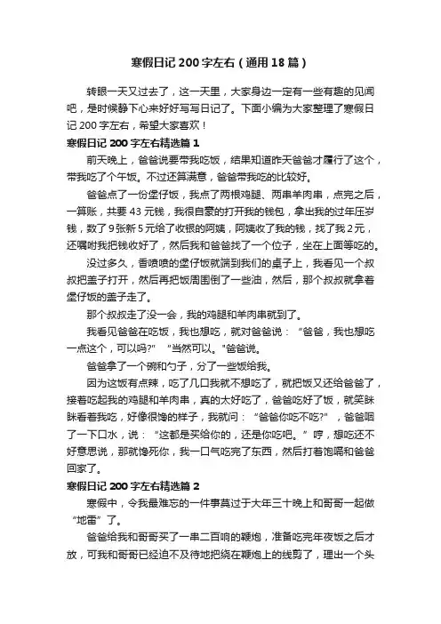 寒假日记200字左右（通用18篇）