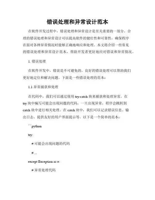 错误处理和异常设计范本