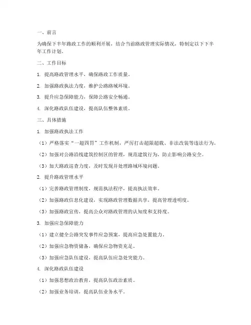 关于路政的下半年工作计划