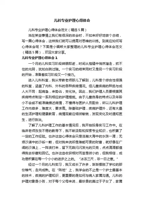 儿科专业护理心得体会范文（精选5篇）
