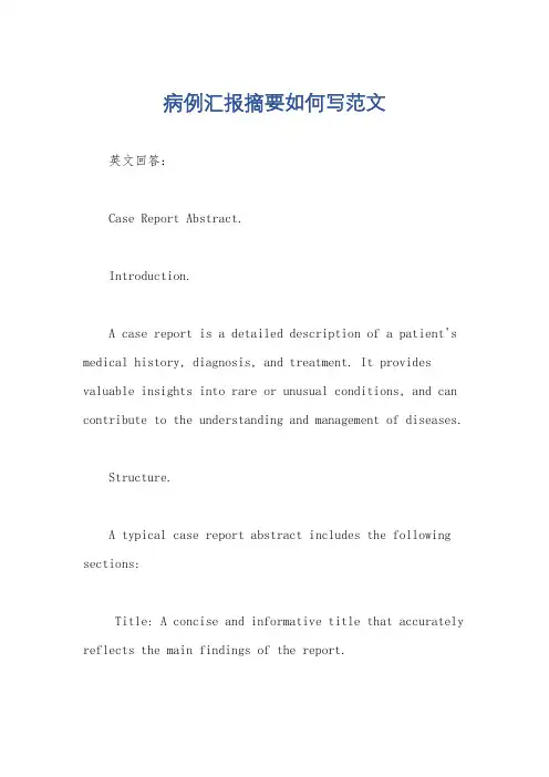 病例汇报摘要如何写范文