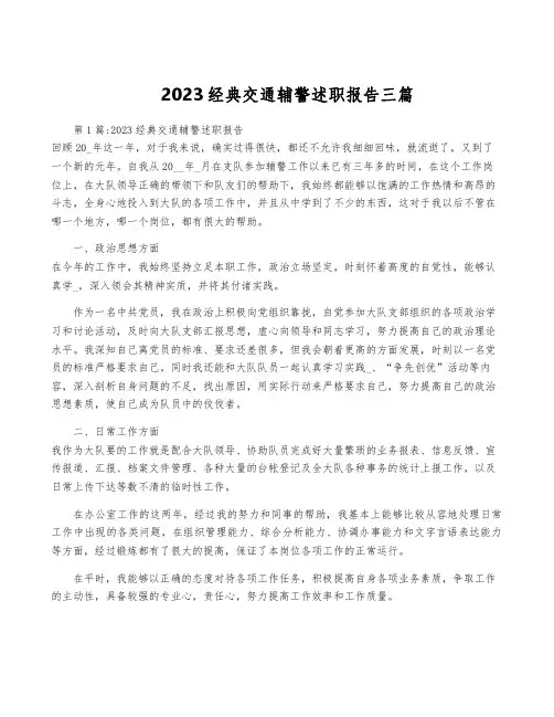 2023经典交通辅警述职报告三篇