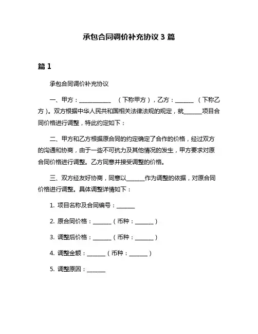 承包合同调价补充协议3篇