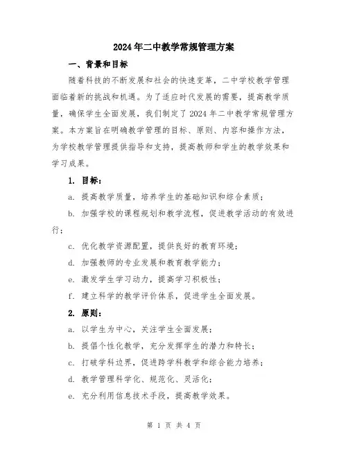 2024年二中教学常规管理方案