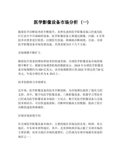 医学影像设备市场分析 (一)