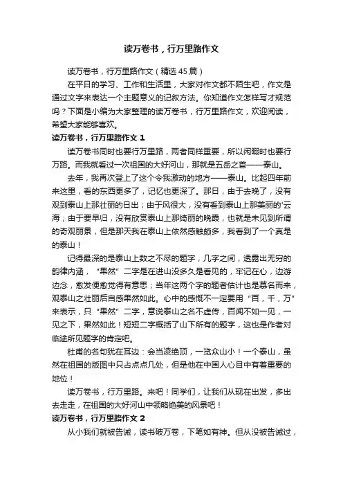 读万卷书，行万里路作文（精选45篇）
