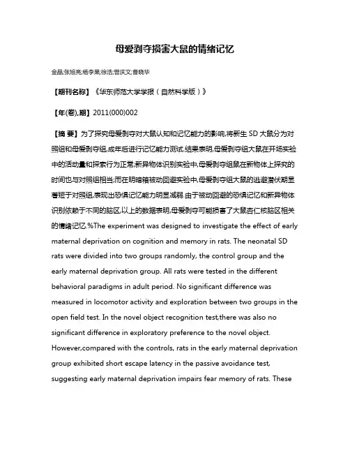 母爱剥夺损害大鼠的情绪记忆